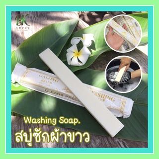 ส่งฟรี!! สบู่ซักผ้าขาว การอง 12 ก้อน สบู่ทำความสะอาด Galong Washing Soap ซักผ้า ผ้าขาว สะอาด