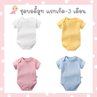 [Clearance SALE] พร้อมส่งจากไทย ชุดบอดี้สูทเด็กแรกเกิด เสื้อผ้าเด็กอ่อน ผ้าคอตตอน