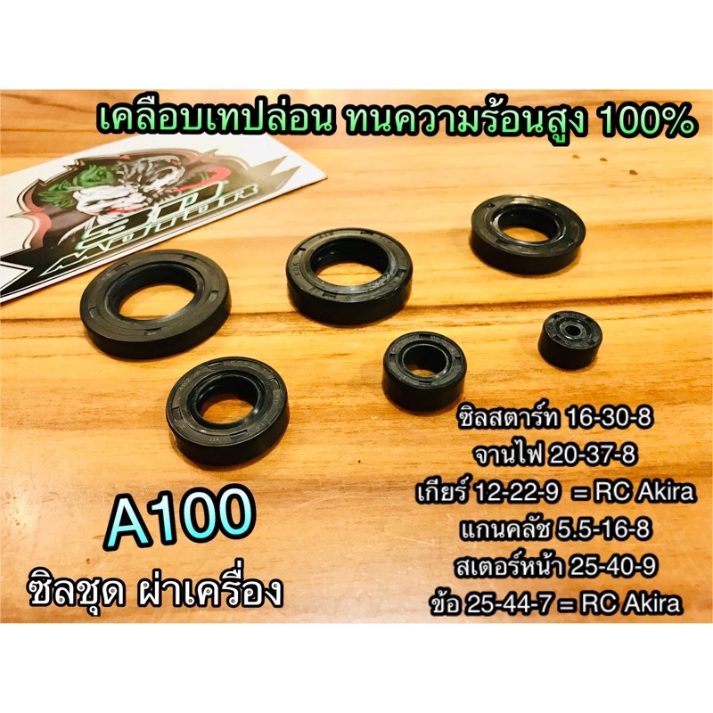 ซิลชุด ผ่าเครื่อง A100 ทนความร้อนสูง กล่อง 6ตัว washi