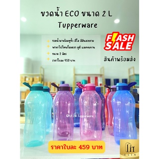 ขวดน้ำ ECO ขนาด 2 L  Tupperware พร้อมส่ง ราคาใบละ 459 บาท