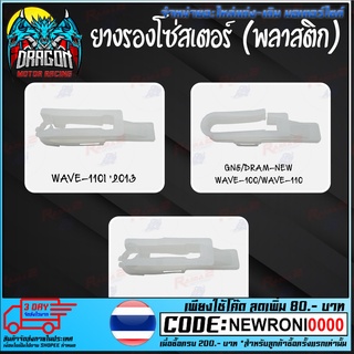 ยางรองโซ่สเตอร์ (พลาสติก)