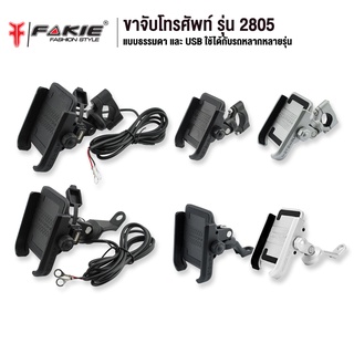 FAKIE ขาจับมือถือ รุ่น 2805 ยี่ห้อ MOTOWOLF จับโทรศัพท์ได้หลายรุ่น งานอลูมิเนียมอัลลอย ติดตั้งง่าย น้ำหนักเบา แข็งแรง