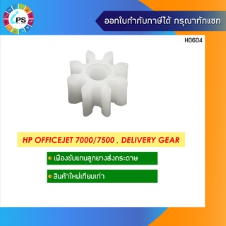 เฟืองขับแกนลูกยางส่งกระดาษ  HP Officejet 7000/7500 Delivery Gear (8T)