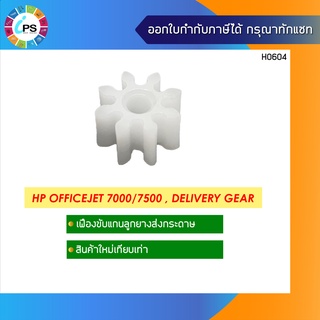 เฟืองขับแกนลูกยางส่งกระดาษ  HP Officejet 7000/7500 Delivery Gear (8T)