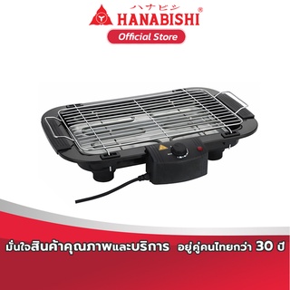 HANABISHI เตาปิ้งย่างไฟฟ้า รุ่น HSG 305S สินค้ารับประกัน 1 ปี