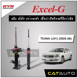 KYB โช๊คอัพ รุ่น Excel-G สำหรับ TEANA (J31) ปี 2005-08