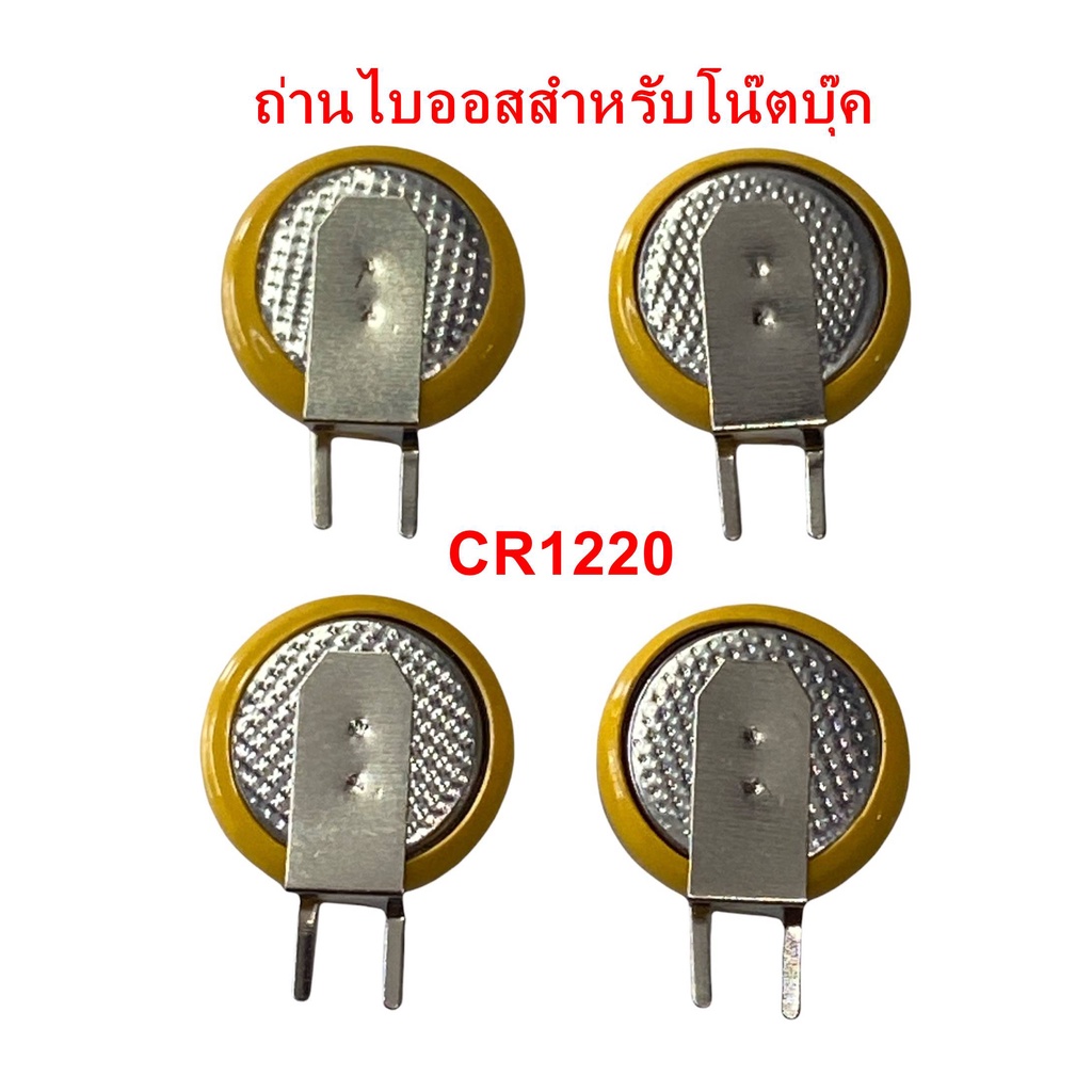 Laptop Batteries 49 บาท ถ่านไบออสโน๊ตบุ๊ค CR1220 กระแสไฟ 3V ใช้ได้ทุกรุ่นที่รองรับ Computers & Accessories