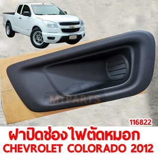 ฝาปิดช่องไฟตัดหมอก ซ้าย CHEVROLET COLORADO 2012 ตัวทึบ ซ้าย ของแท้ 116822-L