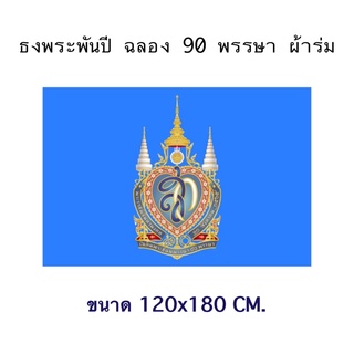 ธงพระพันปีหลวง ฉลอง 90 พรรษา  ราคาโรงงานผลิต ถูกๆ ขนาด 120x180 สินค้าพร้อมส่งด่วน