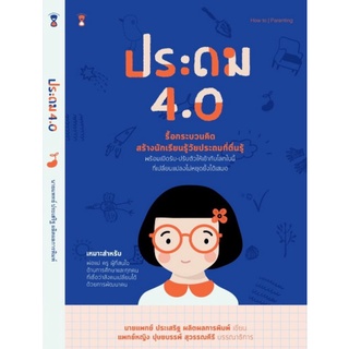 ประถม 4.0 รื้อกระบวนคิดสร้างนักเรียนรู้วัยประถมที่ตื่นรู้