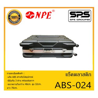 RACK เเร็คพลาสติก แร็ค ABS พร้อมล้อ รุ่น ABS-024 ยี่ห้อ NPE สำหรับใส่อุปกรณ์ มีมือจับ 3 ด้าน พร้อมล้อลาก สินค้าพร้อมส่ง