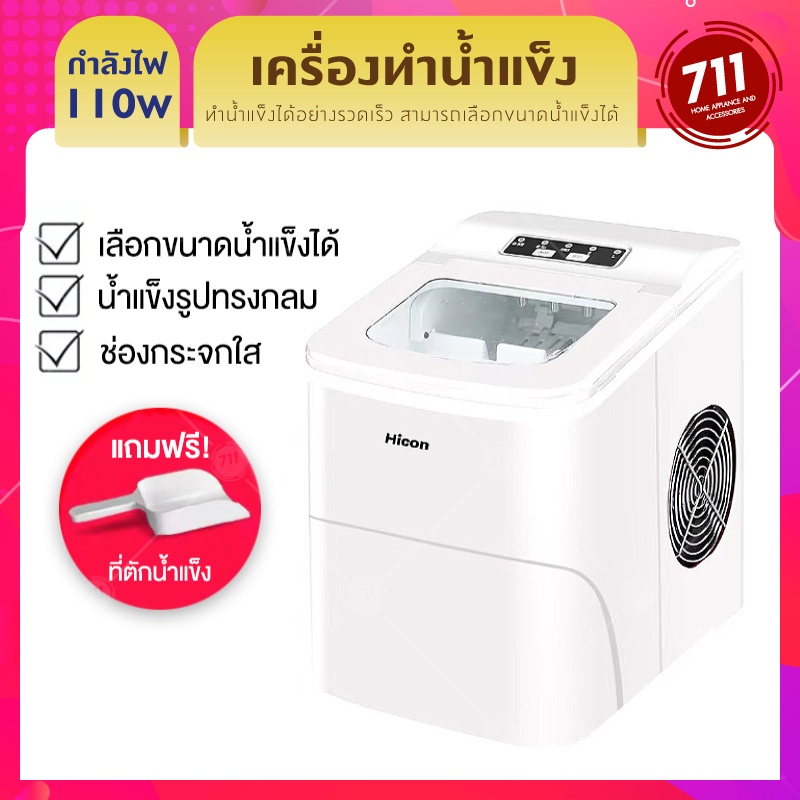 Hicon เครื่องผลิตน้ำแข็ง HZB16A Ice Maker เครื่องทำน้ำแข็ง เครื่องทำ