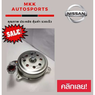 มอเตอร์พัดลมไฟฟ้า NISSAN MZRCH นิสสัน มาร์ช #21487-1HC0B