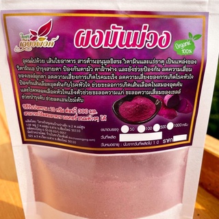 💥🍠ผงสกัดมันม่วง เข้มข้น100%(Purple sweet potato) (ขนาดบรรจุ100กรัม)ไม่มีน้ำตาล ไม่แต่งสี ไม่มีสารกันเสีย