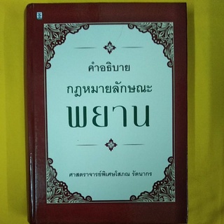 พยาน ศาสตราจารย์พิเศษ โสภณ รัตนากร