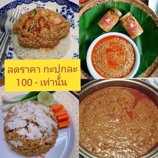 🦀มันปูปากพนัง(มันปูทะเล)120g*ของแท้*🏅ปรุงสดใหม่ทุกวัน ไม่ผสมไข่และแป้ง จ.นครศรีธรรมราช 🛵จัดส่งทุกวัน