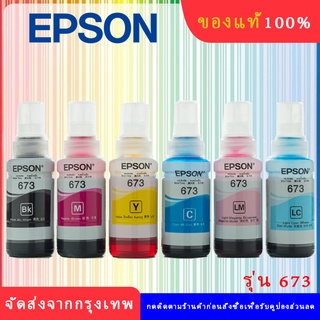 🔥หมึกแท้ EPSON 673🔥 ชุด 6 สี ของแท้ 100%** ไม่บรรจุกล่อง**L800/L805/L810/L850/L1800