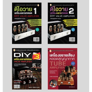 หนังสือเพื่อการสร้างเครื่องเสียงหลอดด้วยตัวเอง