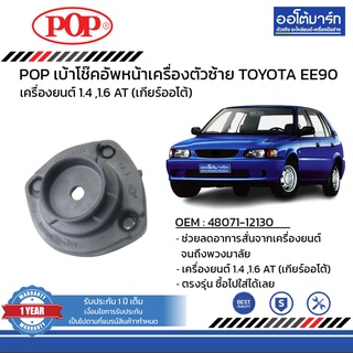 POP เบ้าโช๊คอัพหลัง TOYOTA EE90 ซ้าย B05-TT011 จำนวน 1 ชิ้น