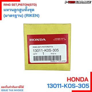 13011-K0S-305 แหวนลูกสูบทั้งชุด (RIKEN) Pcx160 Honda แท้ศูนย์