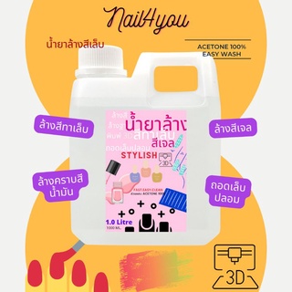 น้ำยาล้างสีเล็บ 1 ลิตร ล้างสีเจล สีน้ำมัน ล้างฐานเครื่องพิมพ์3D สูตร ACETONE 100%