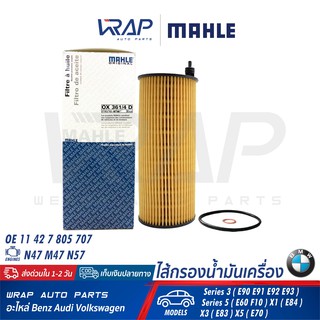 ⭐ BMW ⭐ กรองน้ำมันเครื่อง MAHLE OX361/4D | เครื่อง N47 M47 N57(ดีเซล) รุ่น E60 E61 E90 E91 F10 X1 X3 ( E83 ) X5 ( E70 )