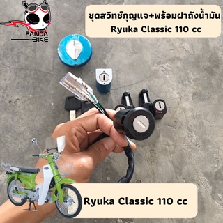 ชุดสวิทช์กุญแจ+พร้อมฝาถังน้ำมัน Ryuka Classic 110 cc. [แท้100% พร้อมส่งจากไทย]