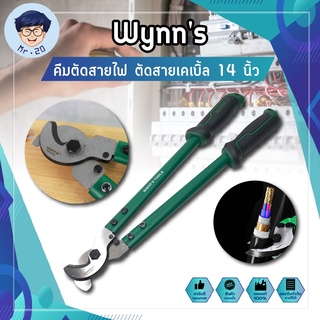 Wynns คีมตัดสายไฟ ตัดสายเคเบิ้ล 14 นิ้ว กรรไกรตัดสายเคเบิ้ล กรรไกรตัดสาย