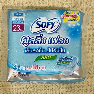 ผ้าอนามัย โซฟี คูลลิ่ง เฟรช​ (Sofy) สลิม แบบกลางวัน มีปีก​ 1 ห่อ​ บรรจุ​ 4 ชิ้น​ ขนาด 23​ ซม.