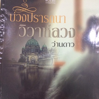 หนังสือ บ่วงปรารถนา วิวาห์ลวง