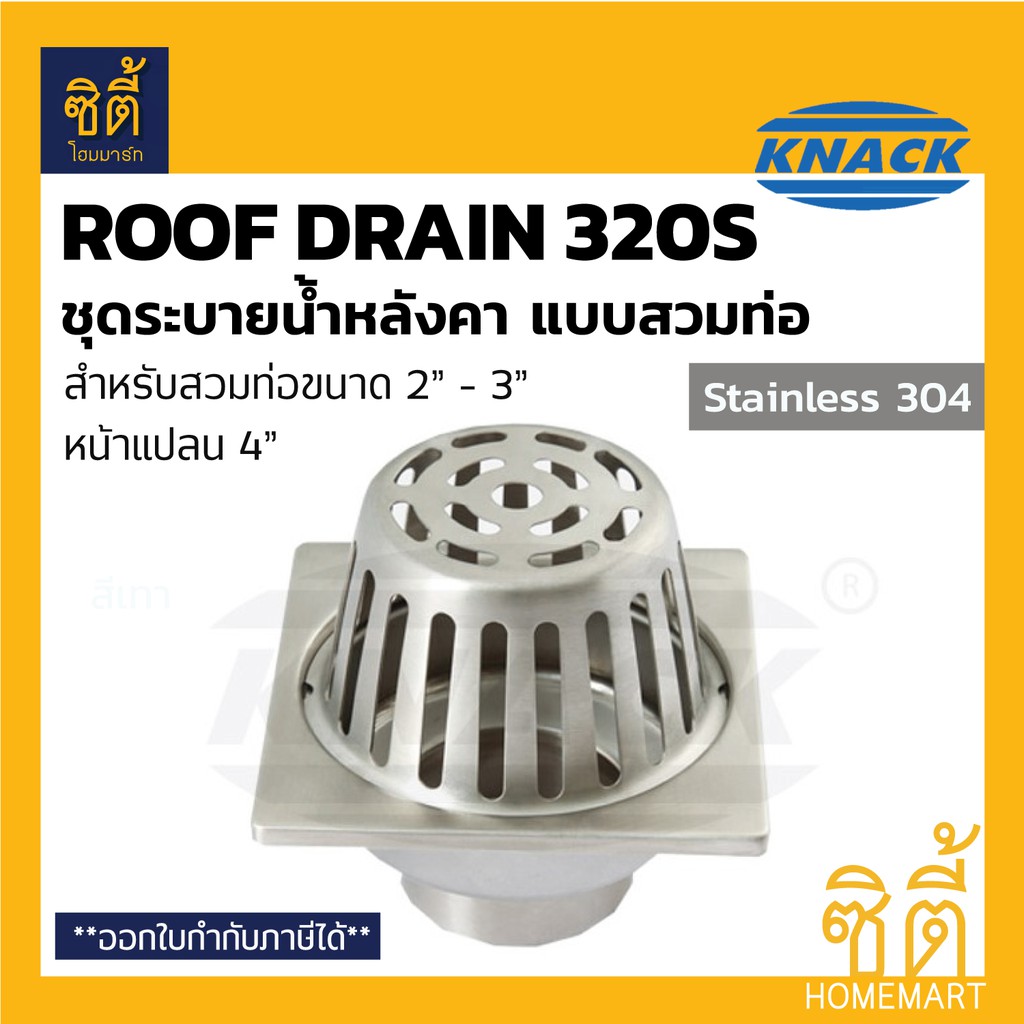 KNACK Roof Drain 320S รูฟเดรน สแตนเลส ชุดระบายน้ำหลังคา ตะแกรงน้ำทิ้ง หลังคา ตะแกรงระบายน้ำหลังคา หั