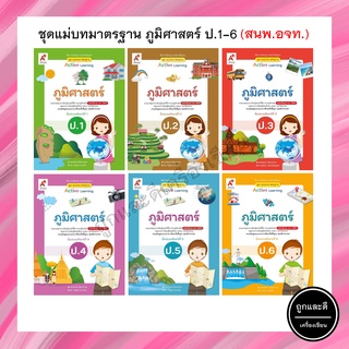 ชุดแม่บทมาตรฐาน ภูมิศาสตร์ ป.1-6 (อจท.)