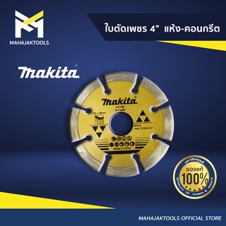 ใบตัดเพชร 4" MAKITA แห้ง-คอนกรีต (D-71009)