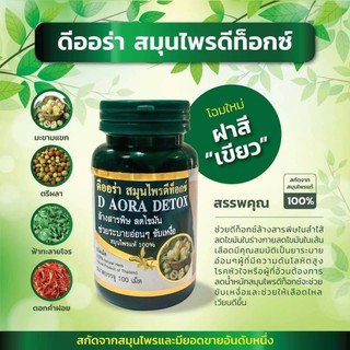 D Aora Herb ดีออร่าเฮิร์บ ผลิตภัณฑ์สมุนไพรดีท็อกซ์