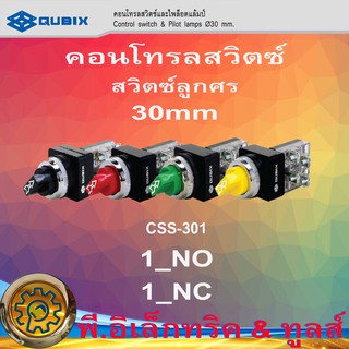 สวิตซ์ลูกศร 30mm CSS-301 2จังหวะ 3จังหวะ