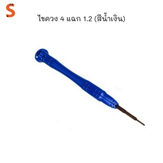 ไขควง 4 แฉก 1.2 (สีน้ำเงิน)