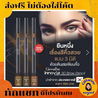 ดินสอเขียนคิ้ว เนื้อแวกซ์ #Giffarine Innovia 3D Brow Pencil นำเข้าจากเกาหลี มี 3 เฉดสีให้เลือก