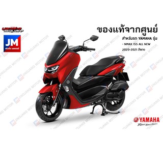 (P5)ชุดสี ทั้งคัน, แฟริ่งสีแดง YAMAHA ALL NEW NMAX 2020-2021 อะไหล่แท้เดิมติดรถ มาตรฐานศูนย์