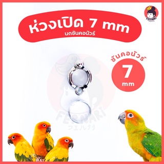 ห่วงขานก ห่วงเปิดคล้องขานก 7 mm🔥พร้อมส่ง!!!🦜ห่วงขานกแก้ว ซันคอนัวร์