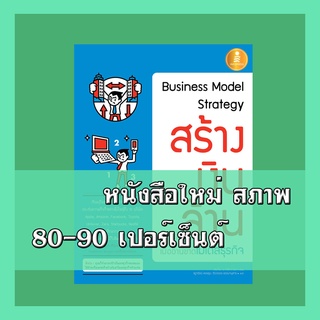 หนังสือ Business Model Strategy สร้างเงินล้านเมื่ออ่านขาดโมเดลธุรกิจ 9786162008115