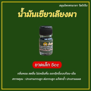 ❇️ น้ำมันเขียวเลียงผา ขวดจิ๋ว 5cc แบบพกพา ใช้ทา สูด ดม กลิ่นหอมสดชื่น ไม่เหม็นหืน สมุนไพรศรมาลา❇️