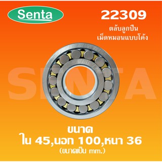 22309 ตลับลูกปืนเม็ดหมอนแบบโค้ง สำหรับเพลาตรง ขนาดเพลาใน 45 นอก 100 หนา 36 มิล ( SPHERICAL ROLLER BEARINGS )