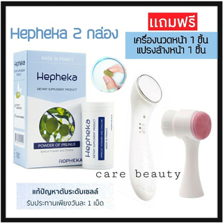 HEPHEKA 2 แพค 60 เม็ด แถมเครื่องนวดหน้า+แปรงล้างหน้า / Hepheka เฮฟฟีก้า วิตามินบำรุงตับ ล้างพิษตับ จากฝรั่งเศส