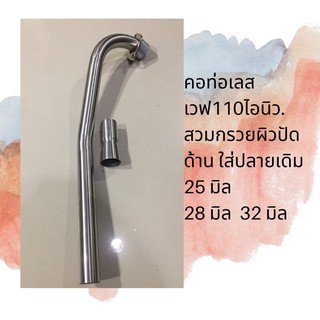 คอท่อเลส wave110 I-new สวมกรวยผิวปัดด้าน ใส่ปลายเดิม 25 มิล 28 มิล 32 มิล