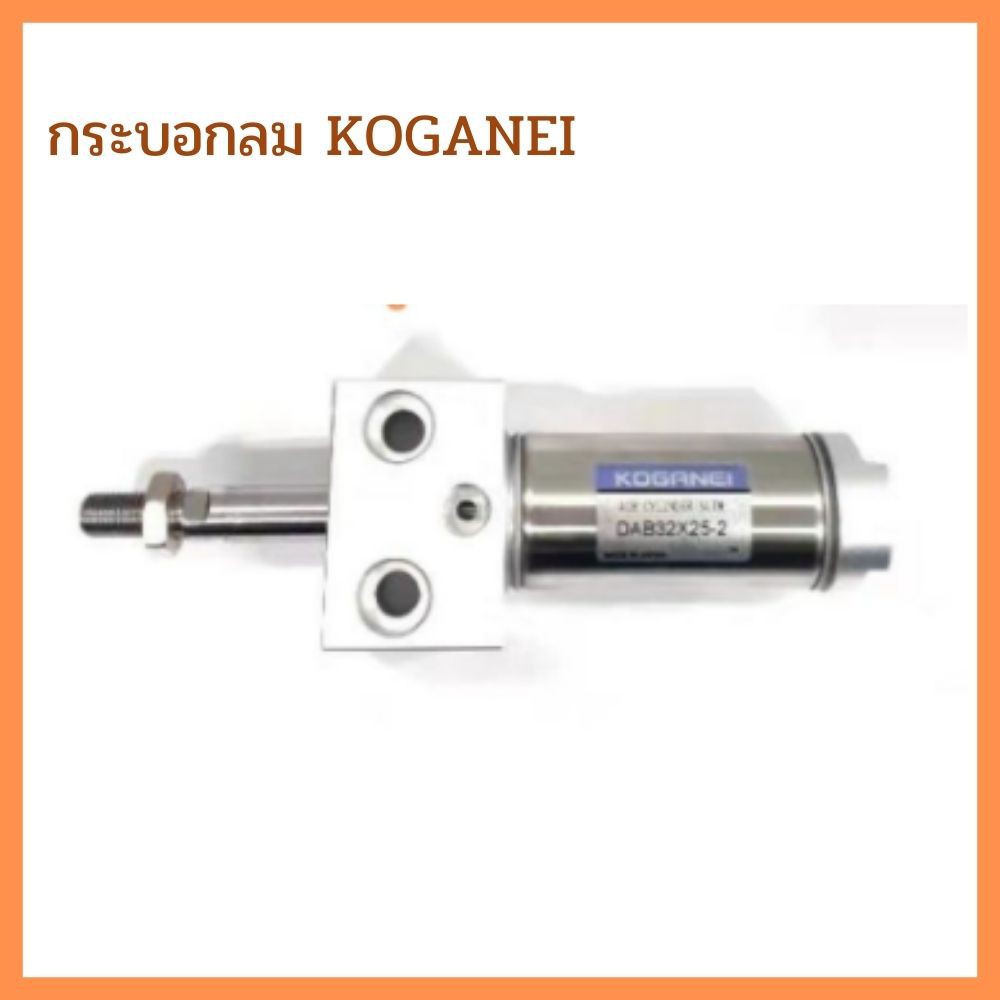 กระบอกลม KOGANEI AIR CYLINDER SLIM DAB32x25-2