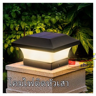 ไฟเหลือง โคมไฟติดหัวเสา solar light 12 led