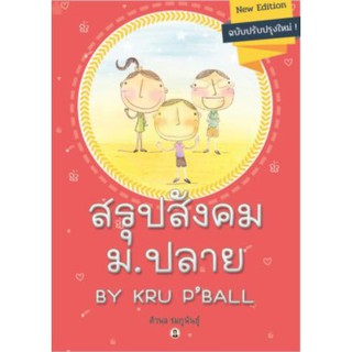 สรุปสังคม ม.ปลาย By Kru PBall