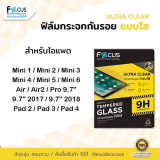 💜 FOCUS ฟิล์มกระจก ใส โฟกัส สำหรับIPad - Pro9.7"/9.7"/Pad2/Pad3/Pad4/Air1/Air2/Mini1/Mini2/Mini3/Mini4/Mini5/Mini6