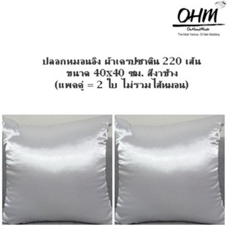 OHM ปลอกหมอนอิง ผ้าเครปซาติน 220 เส้น ขนาด 40x40 ซม. (แพคคู่) สีงาช้าง