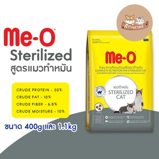 ใหม่ MeO Sterilized อาหารแมว มีโอ สูตรทำหมัน ขนาด 400 g และ 1.1 kg.